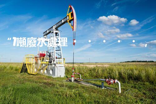 “1噸廢水處理，綠色環(huán)保新篇章”